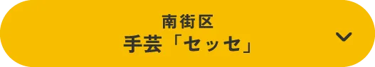 南街区手芸「セッセ」