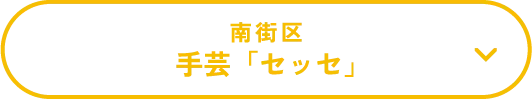 南街区手芸「セッセ」