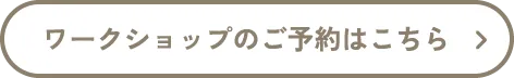 ワークショップのご予約はこちら