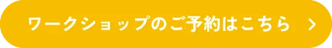 ワークショップのご予約はこちら