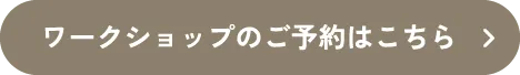 ワークショップのご予約はこちら