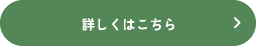 詳しくはこちら