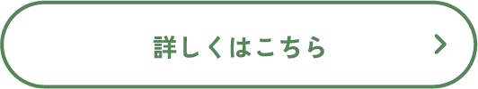 詳しくはこちら