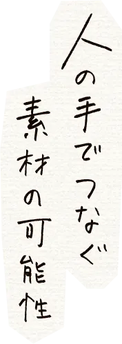 人の手でつなぐ素材の可能性