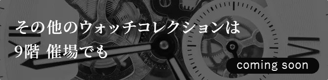 その他のウォッチコレクションは9階 催場でも