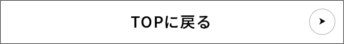 TOPに戻る