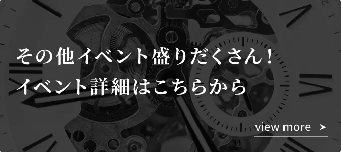 その他イベント盛りだくさん！イベント詳細はこちらから