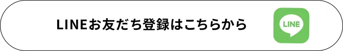 LINEお友だち登録はこちらから