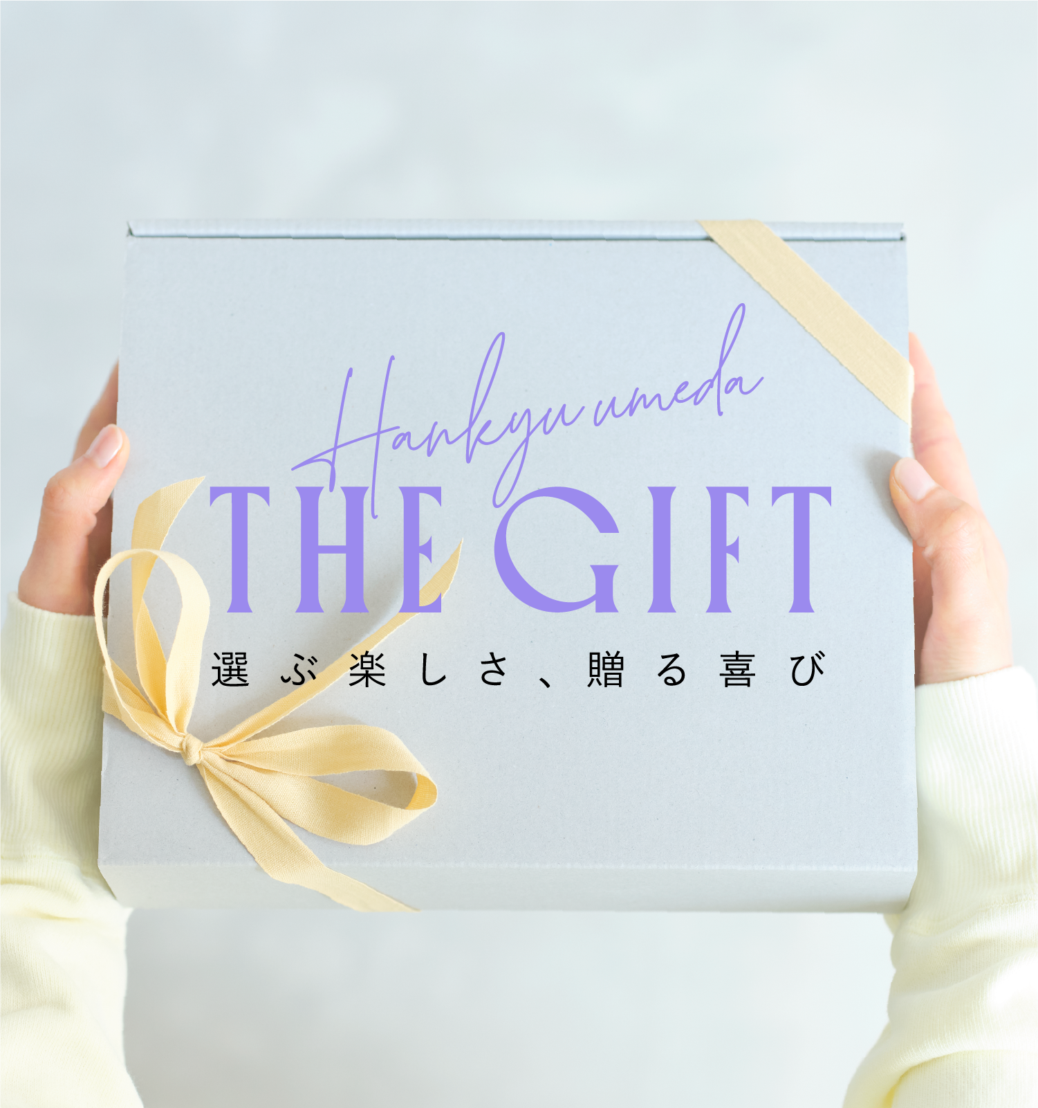 ギフト選びなら | 阪急うめだ本店 | 阪急百貨店