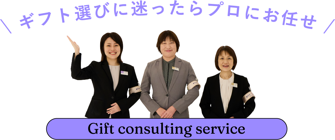 ギフト選びに迷ったらプロにお任せ