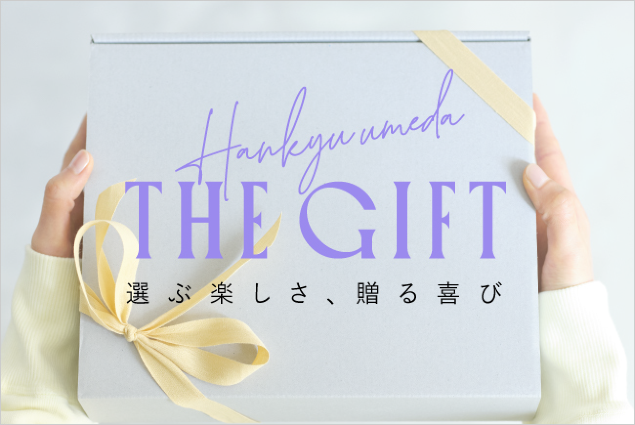 阪急梅田 THE GIFT 選ぶ楽しさ、贈る喜び