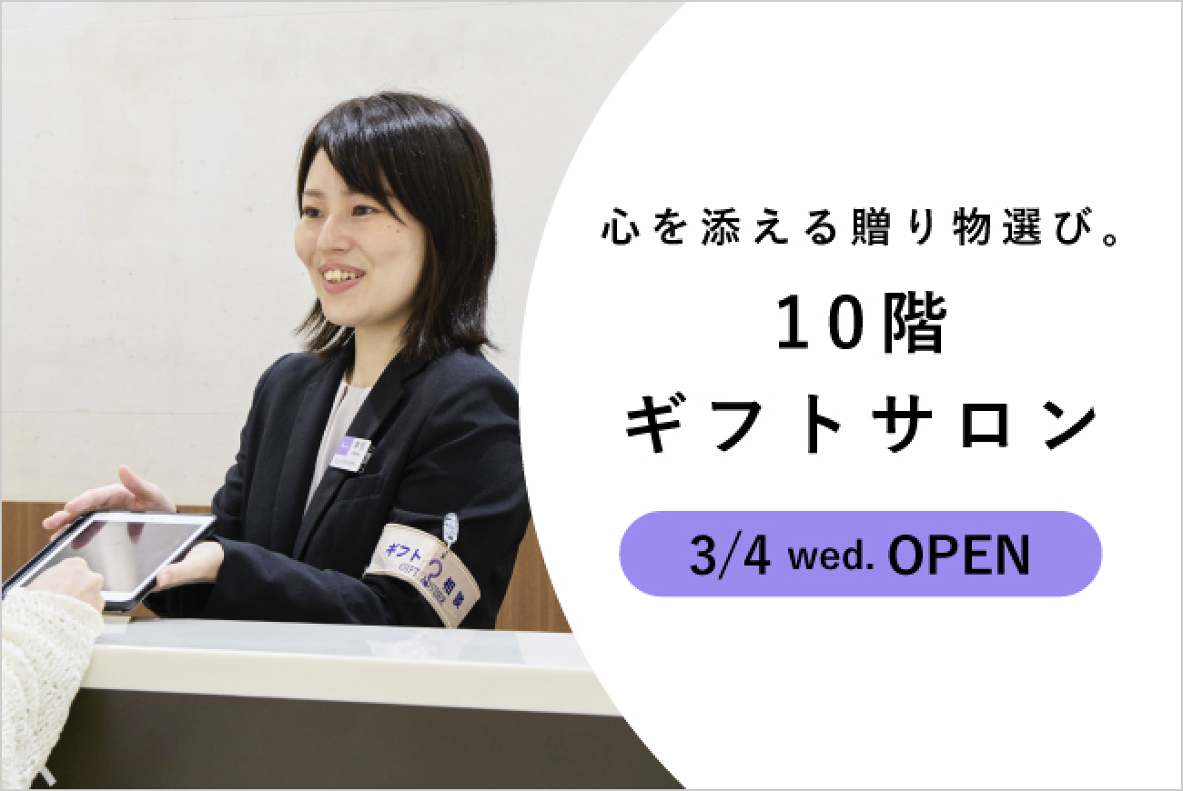 心を添える贈り物選び。10階 ギフトサロン 3月4日水曜オープン