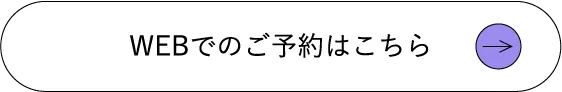 WEBでのご予約はこちら