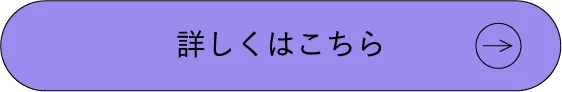詳しくはこちら