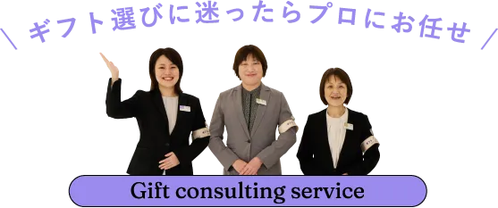 ギフト選びに迷ったらプロにお任せ