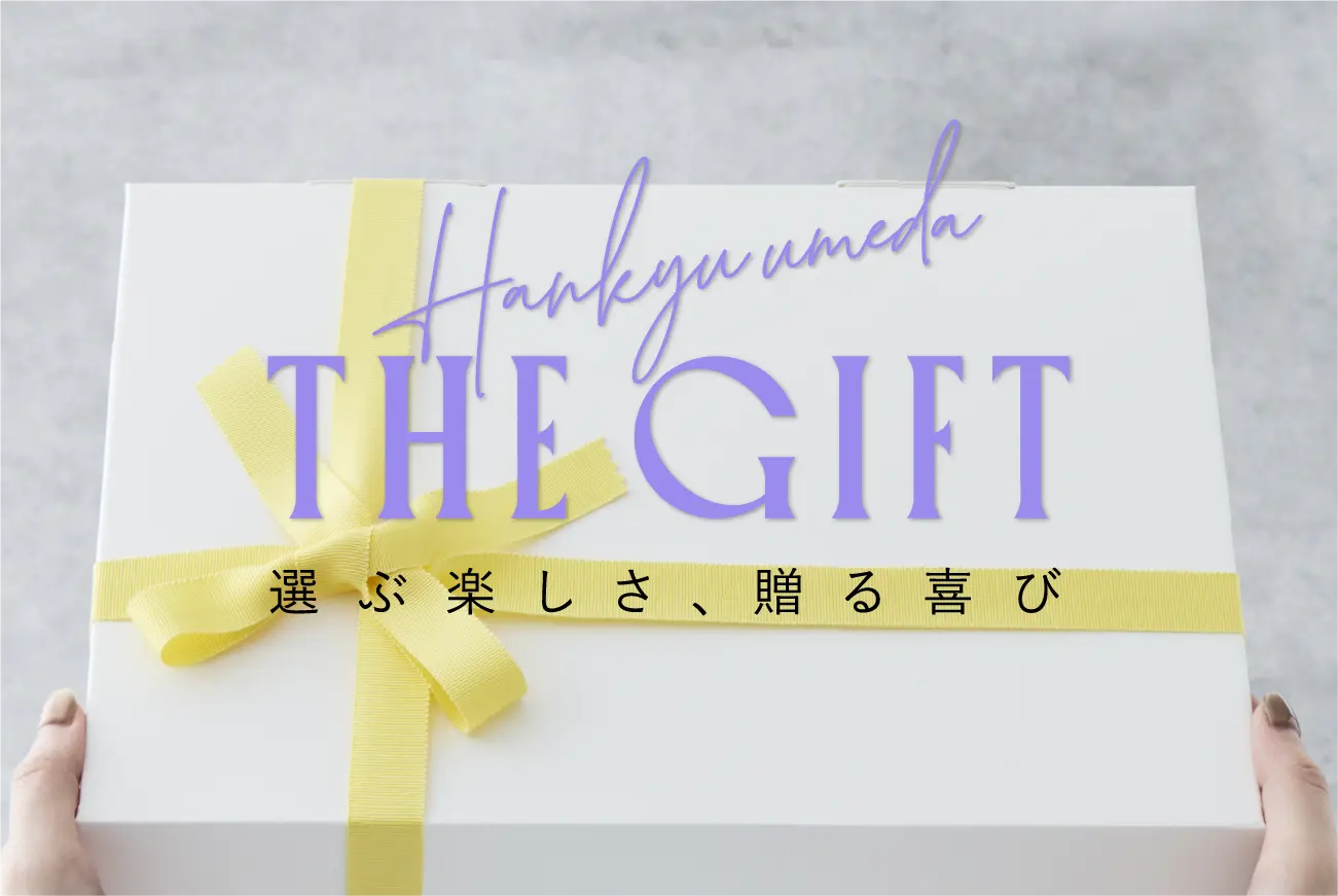 阪急梅田 THE GIFT 選ぶ楽しさ、贈る喜び