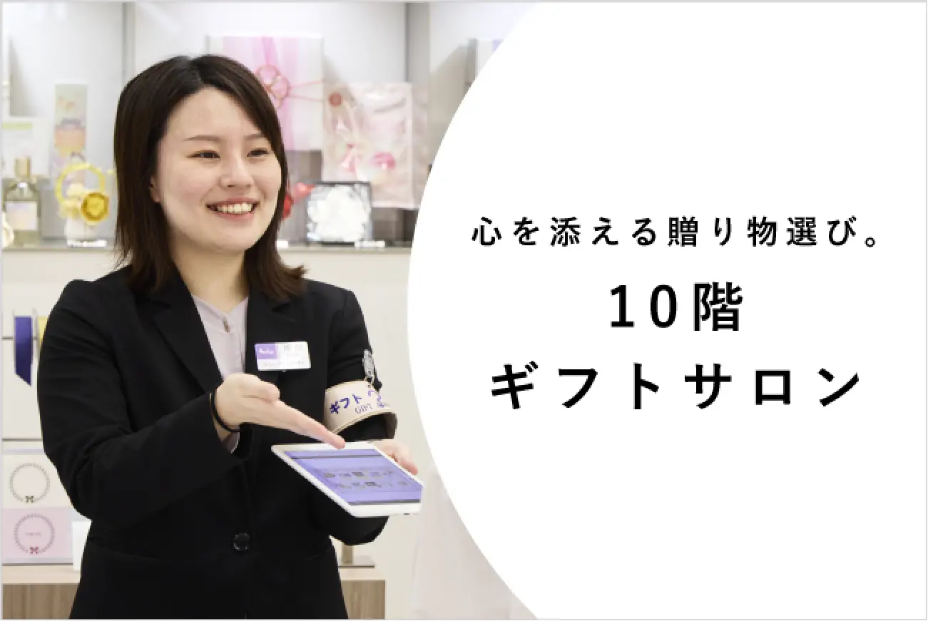 心を添える贈り物選び。10階 ギフトサロン 3月4日水曜オープン