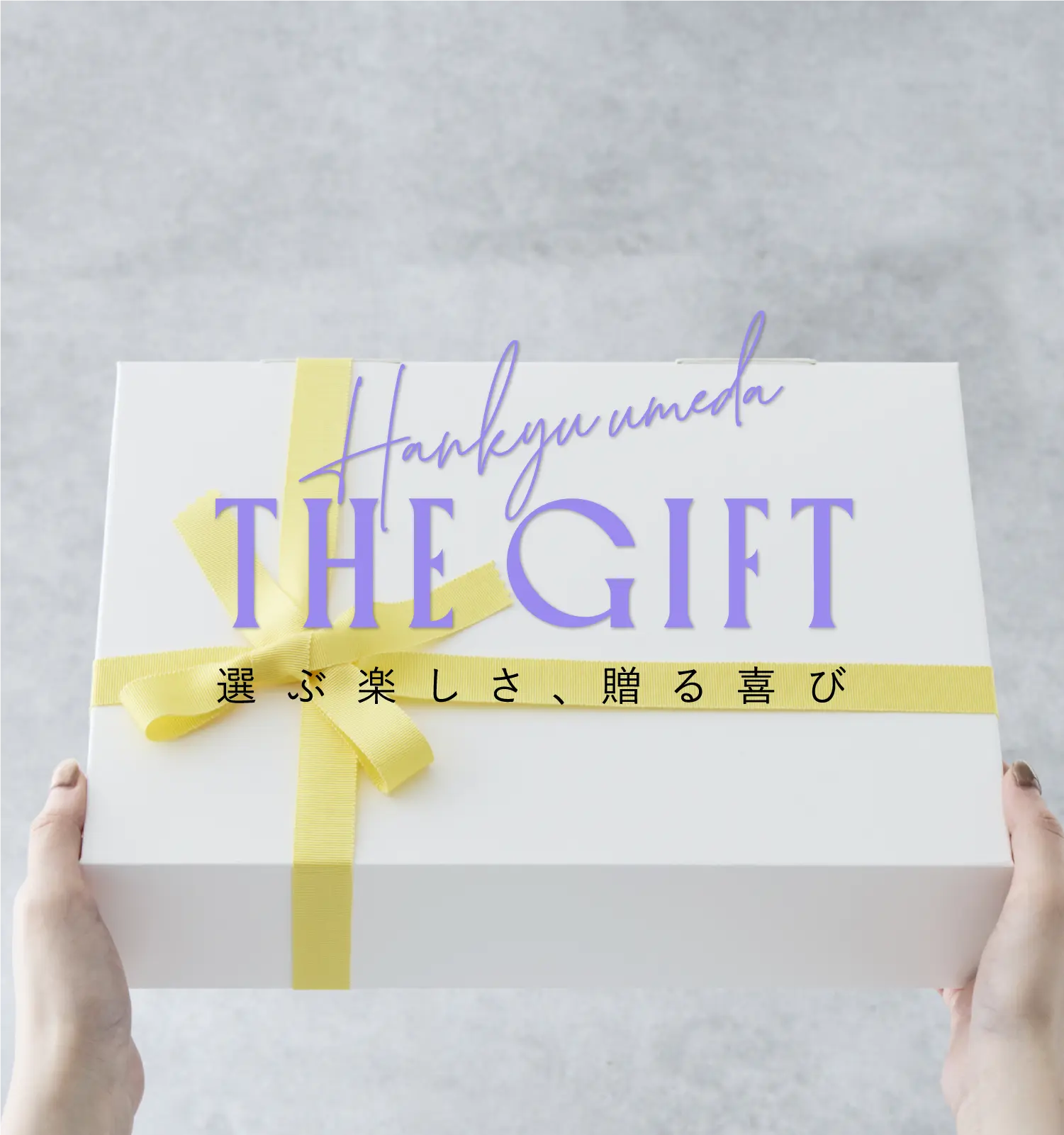 ギフト選びなら | 阪急うめだ本店 | 阪急百貨店