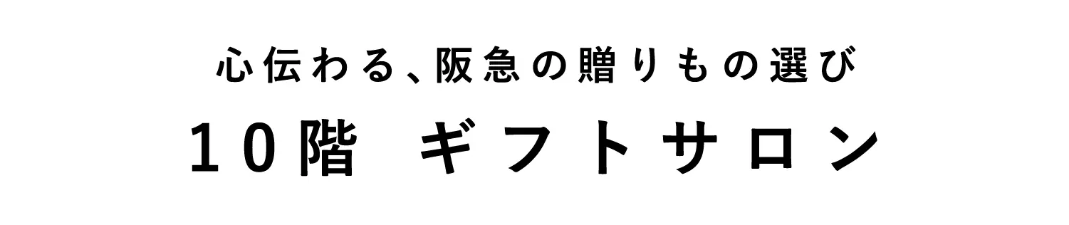 心伝わる、阪急の贈りもの選び 10階 ギフトサロン