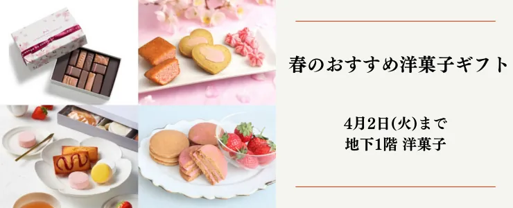 春のおすすめ洋菓子ギフト 4月2日（火）まで 地下1階 洋菓子