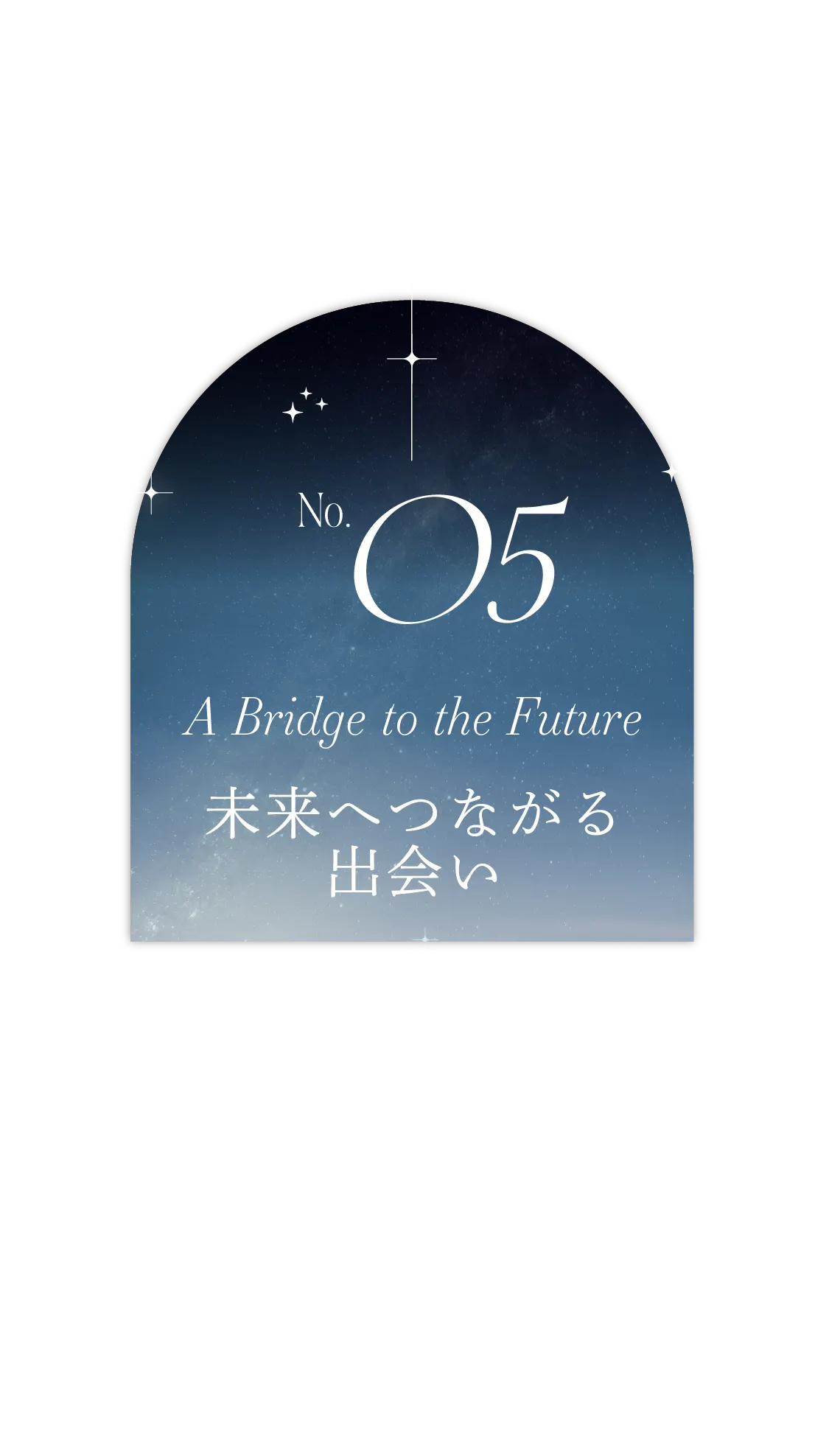 No.05 A Bridge to the Future 未来へつながる出会い