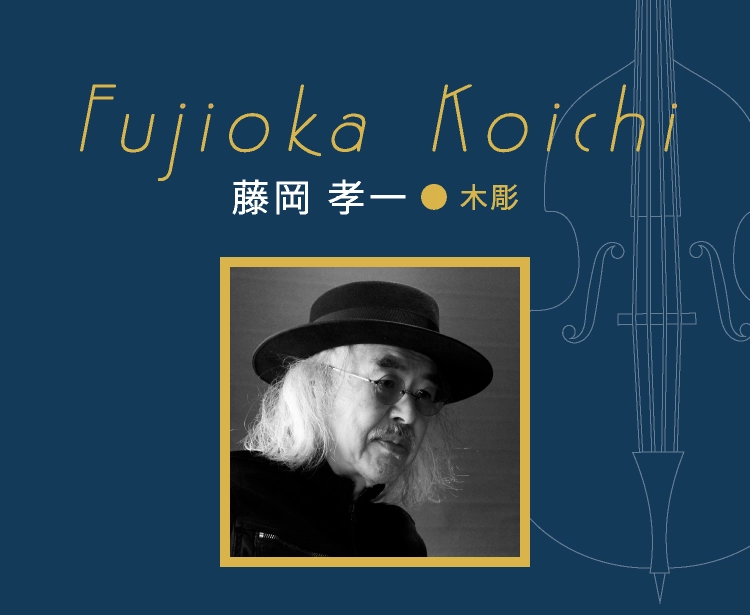 Fujioka Koichi 藤岡 孝一 ● 木彫