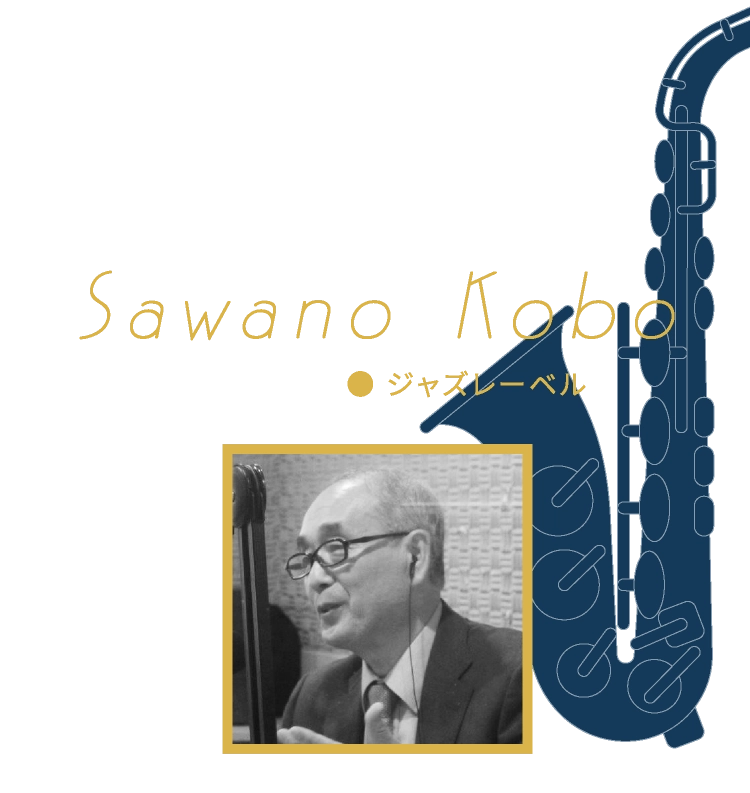 Sawano Kobo 澤野工房 ● ジャズレーベル