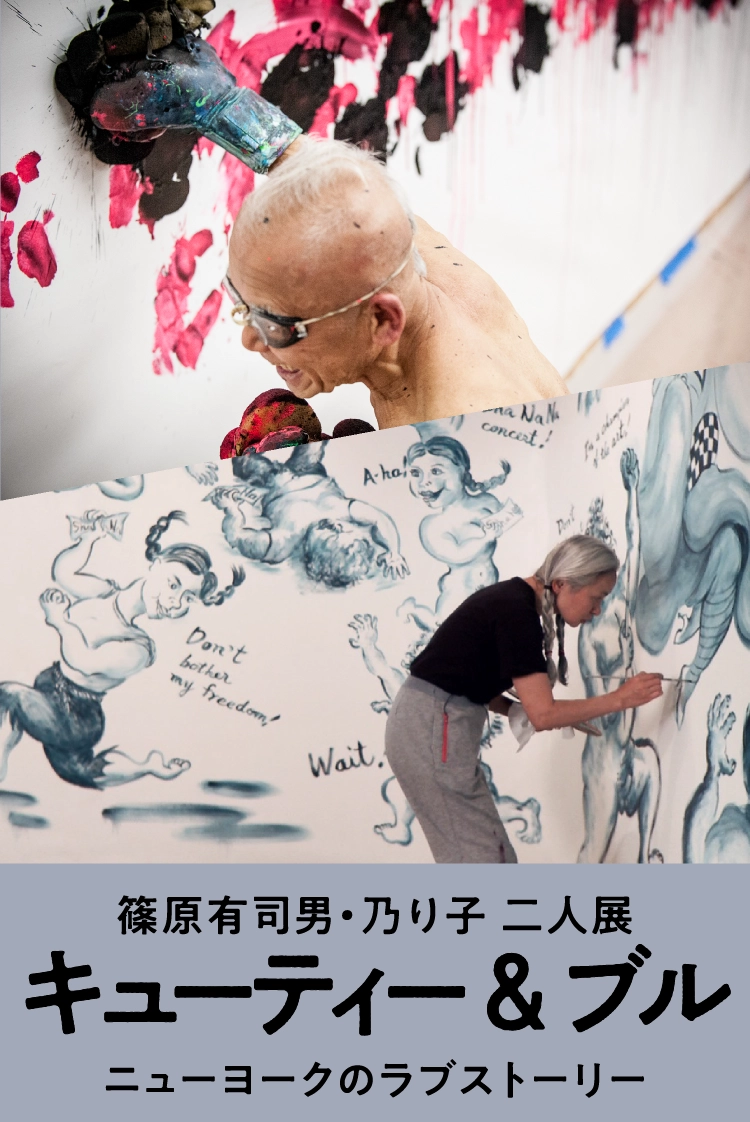 篠原有司男・乃り子二人展「キューティー・アンド・ブル～ニューヨークのラブストーリー～」