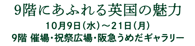 9階にあふれる英国の魅力