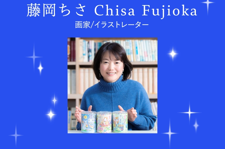 藤岡ちさ Chisa Fujioka
							画家/イラストレーター