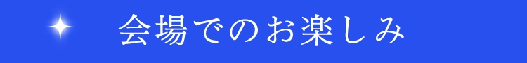 会場でのお楽しみ