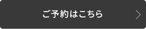 ご予約はこちら