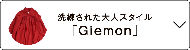 洗練された大人スタイル「Giemon」