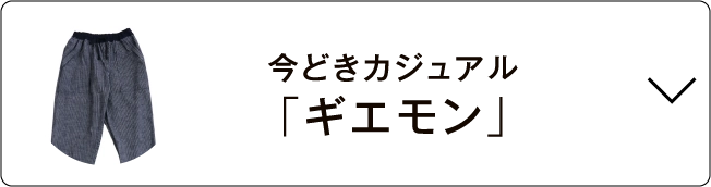 今どきカジュアル「ギエモン」