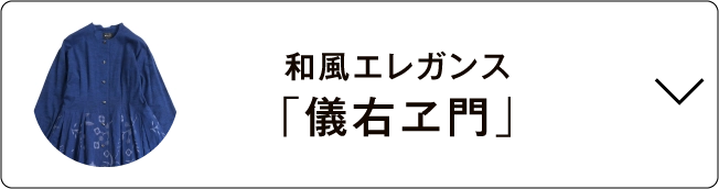 和風エレガンス「儀右ヱ門」