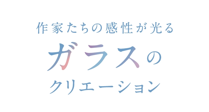 ガラスのクリエーション