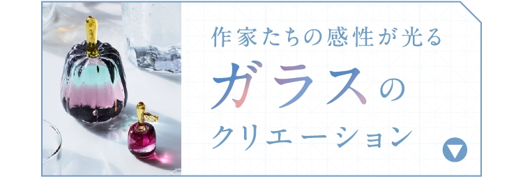ガラスのクリエーション