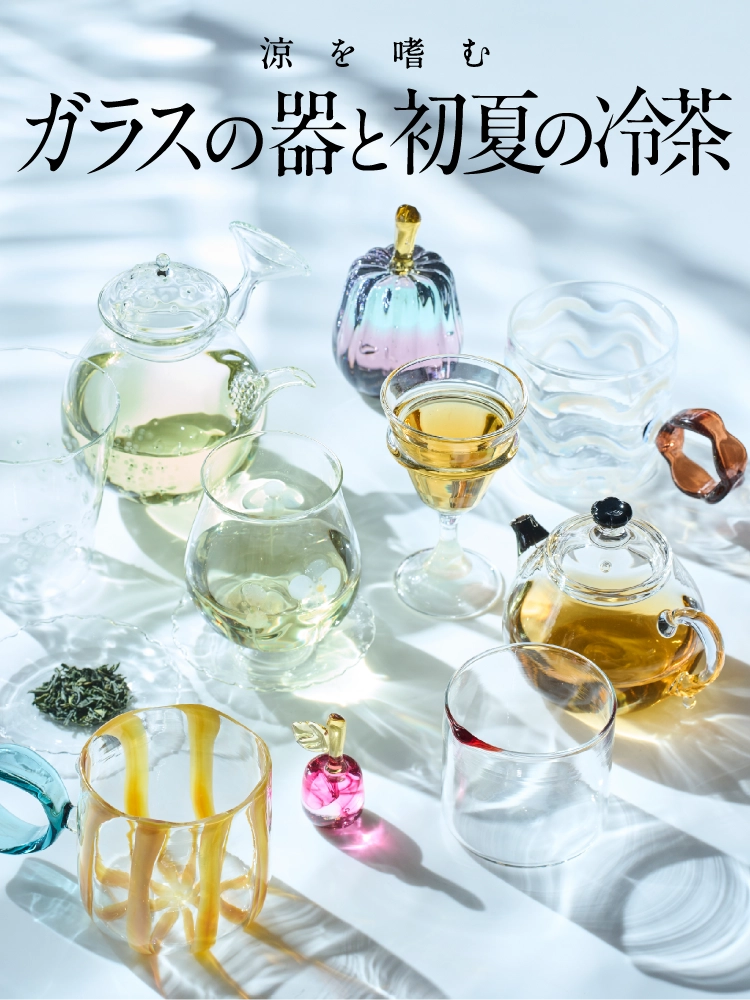 涼を嗜む ガラスの器と初夏の冷茶