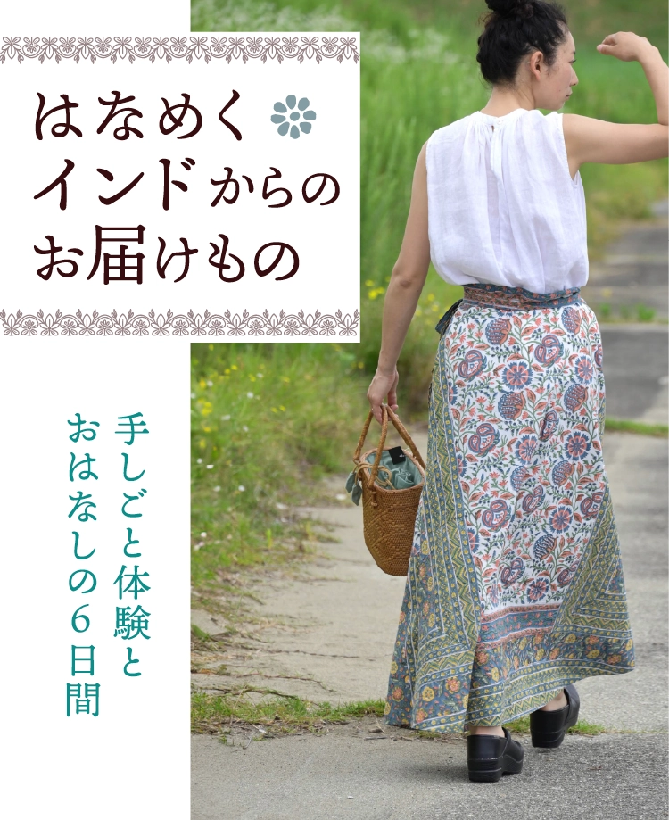 はなめくインドからのお届けもの