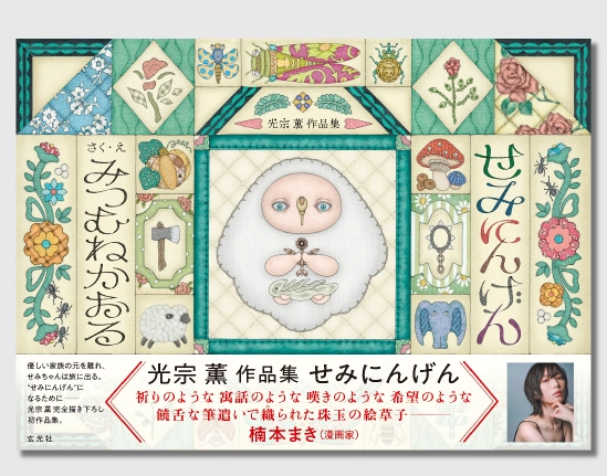 『光宗薫 作品集 せみにんげん』 2,970円