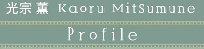光宗 薫 Kaoru Mitsumune Profile