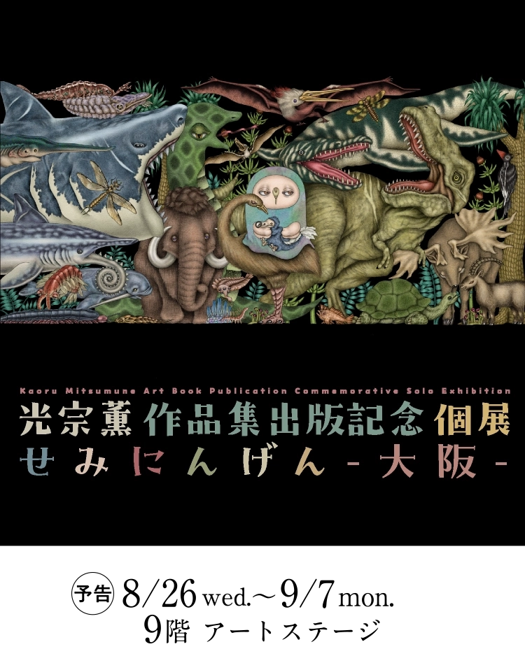 光宗薫作品集出版記念個展 せみにんげん -大阪-