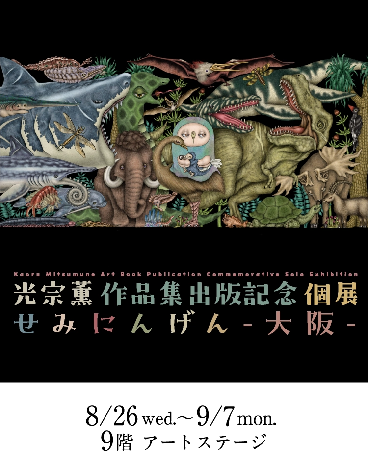 光宗薫作品集出版記念個展 せみにんげん -大阪-