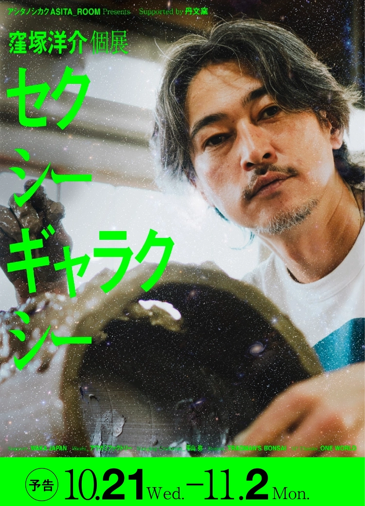 窪塚洋介個展 セクシーギャラクシー