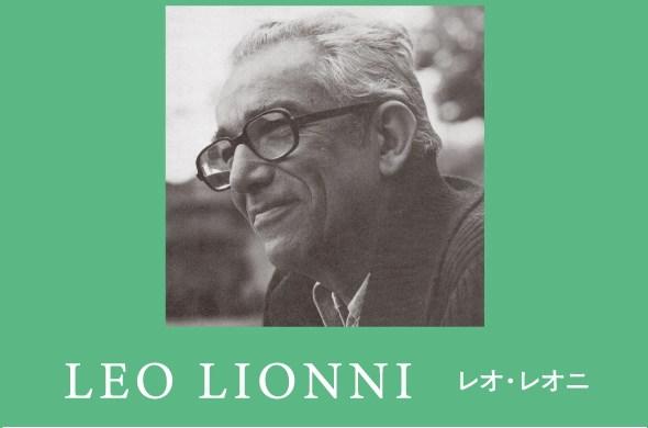 LEO LIONNI レオ・レオニ