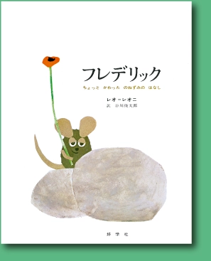 絵本「フレデリック」