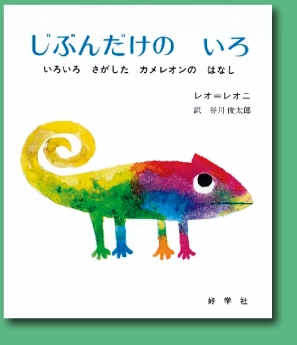 絵本「じぶんだけのいろ」