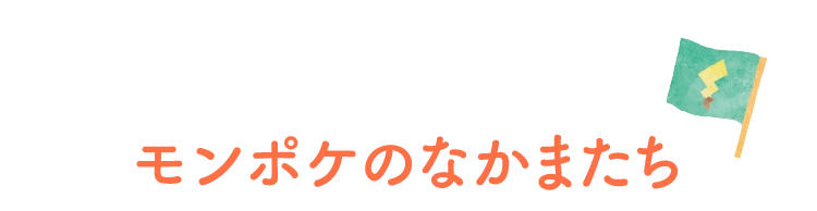 モンポケのなかまたち