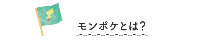モンポケとは？
