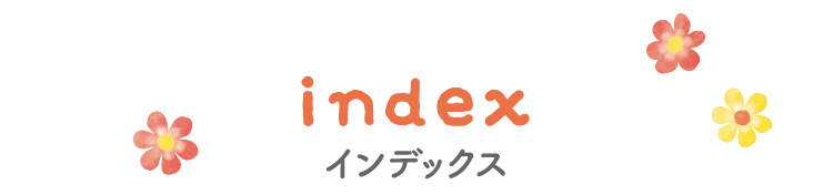 インデックス